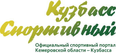Кузбасс спортивный Кузбасс спортивный